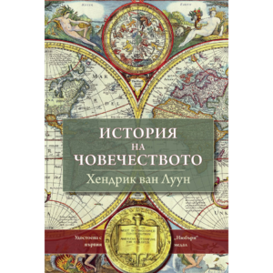 Световна библиотека - послания на разума, извор на знание и светлина