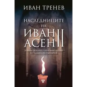 книга наследниците на Иван Асен II